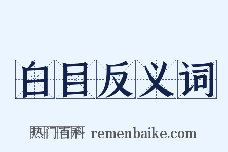 白目反义词是什么意思的图片